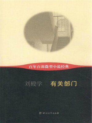 cover image of 有关部门